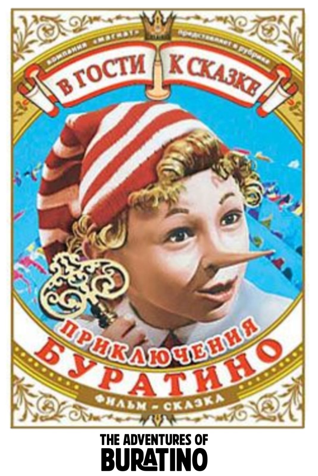 Постер Пригоди Буратіно